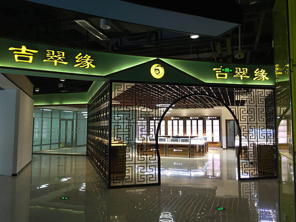 吉翠緣:K款茶鏡玉石翡翠展示柜 吉翠緣:K款茶鏡玉石翡翠展示柜